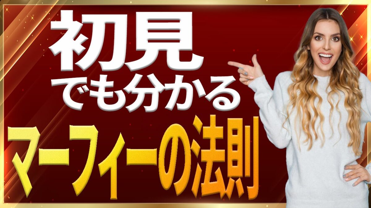 マーフィーの法則を分かりやすく